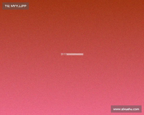 2017年中国健身冠军赛暨健美公开赛