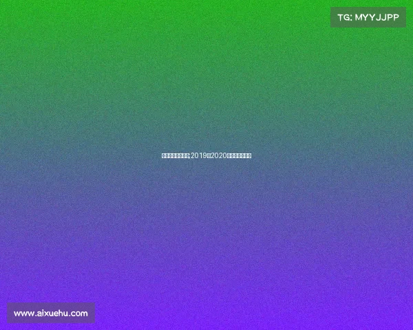 目前北美冰球赛事;2019至2020年北美冰球联赛