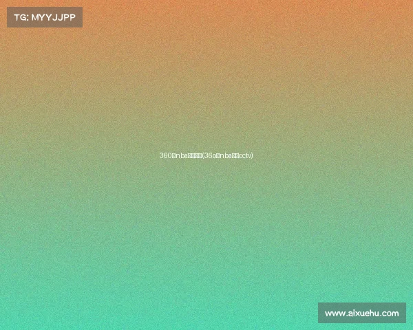 360度nba赛事直播(36o度nba直播cctv)