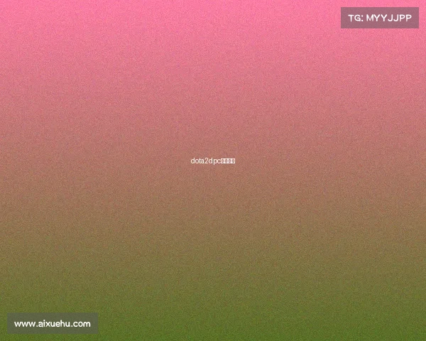 dota2dpc联赛直播