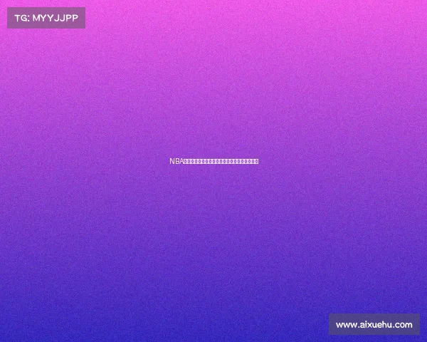 NBA当前赛事高潮迭起新星闪耀传统豪强争霸总冠军