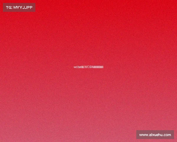 wcba赛事;WCBA赛事的赛程安排